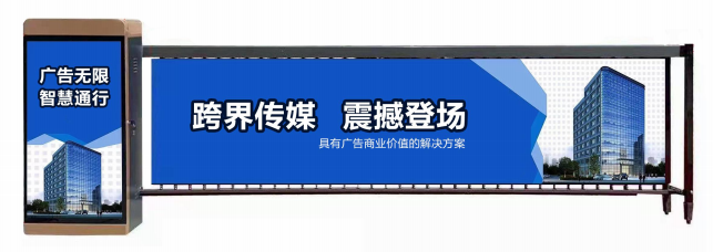 京口区广告道闸